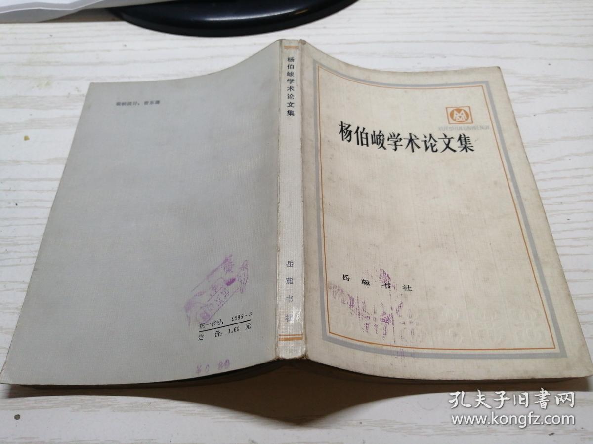 杨伯峻学术论文集