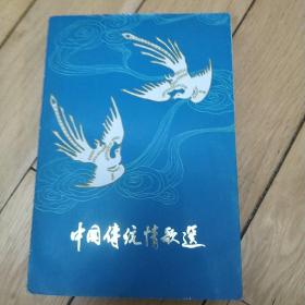 中国传统情歌选（彩色插图本 )