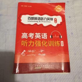 百朗英语听力风暴第八辑，高考英语听力强化训练