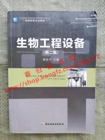 生物工程设备 第二版/第2版 梁世中 中国轻工业出版社 9787501976430
