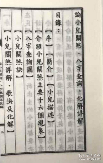 复印件 论小儿关煞详解八字查询表化解方法最新整理神断秘本 孔夫子旧书网