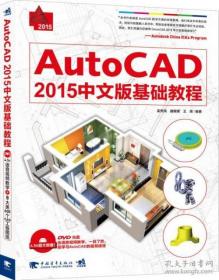 AutoCAD 2015中文版基础教程    附光盘