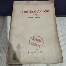 工资福利工作文件汇编 1960