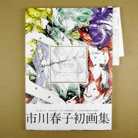 爱の仮晶 市川春子イラストレーションブック『虫と歌』『25时のバカンス』『宝石の国』初画集