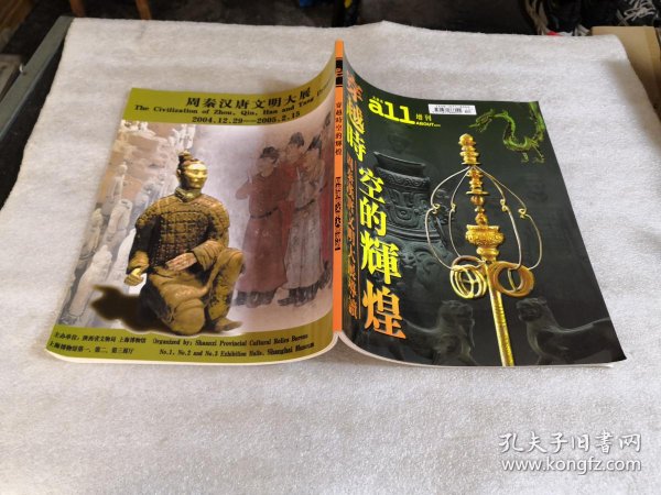 穿越时空 的辉煌―― 周 秦汉唐文明大展导读