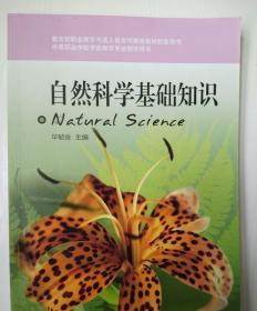 自然科学基础知识 毕毓俊