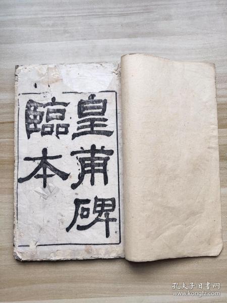 黄自元书 临皇甫碑.木刻全一册.银字损字.