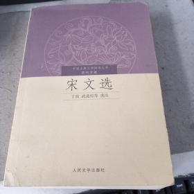 中国古典文学读本丛书·历代文选  宋文选
