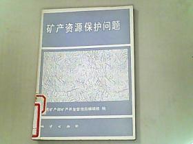 礦產資源保護問題