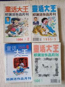 童话大王(1994年2—12期，1995年3—12期，1996年1—12期，1999年6、7、8期，2003年8期)共37本