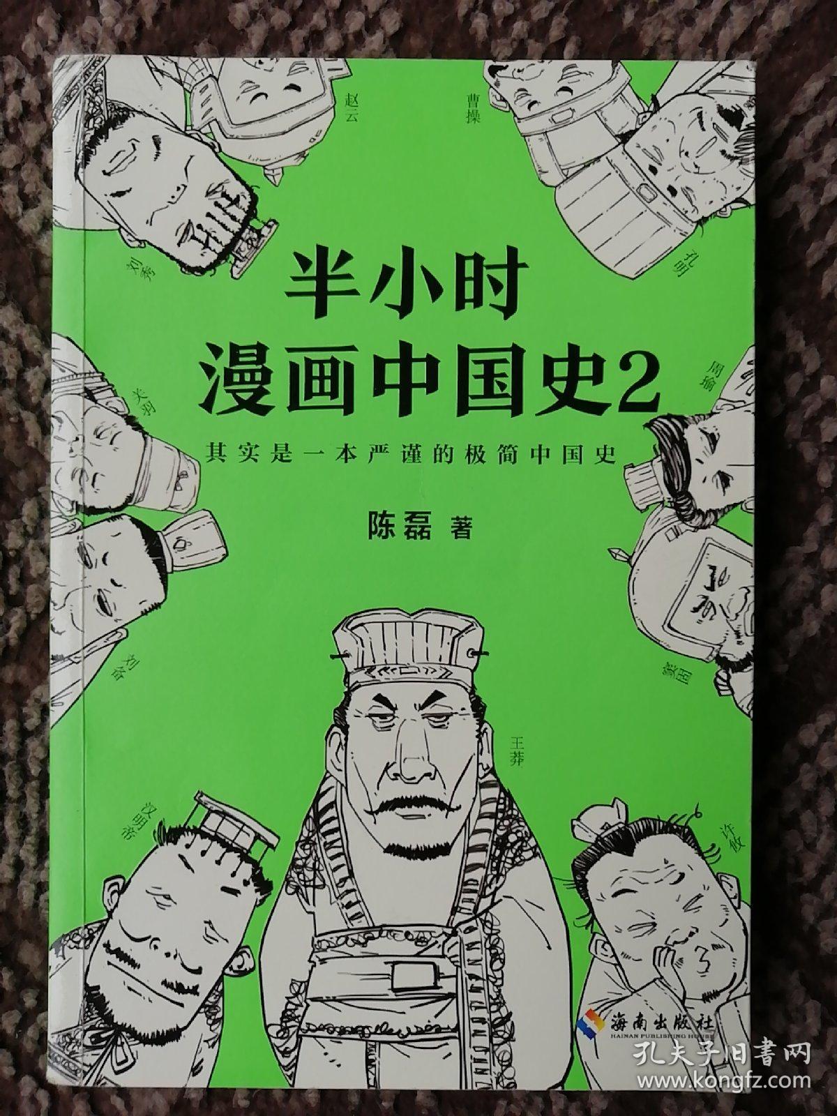 半小时漫画中国史2 孔夫子旧书网 半小时漫画中国史2 孔夫子旧书网