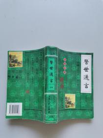 警世通言全卷三言二拍