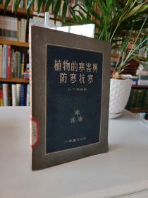 植物的寒害与防寒抗寒