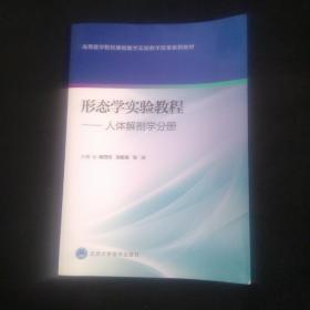 高等醫學院?；A醫學實驗教學改革系列教材·形態學實驗教程：人體解剖學分冊