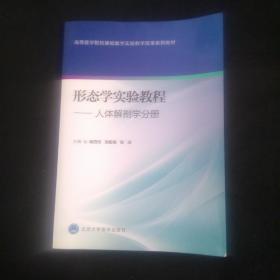 高等医学院校基础医学实验教学改革系列教材·形态学实验教程：人体解剖学分册