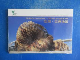 上海世博建筑明信片：欧洲.美洲场馆