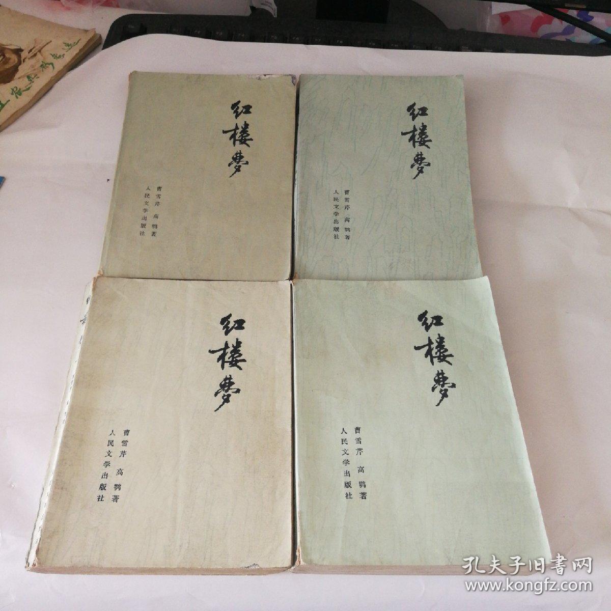 红楼梦 (1-4)1964年3版1印_曹雪芹_孔夫子旧书网