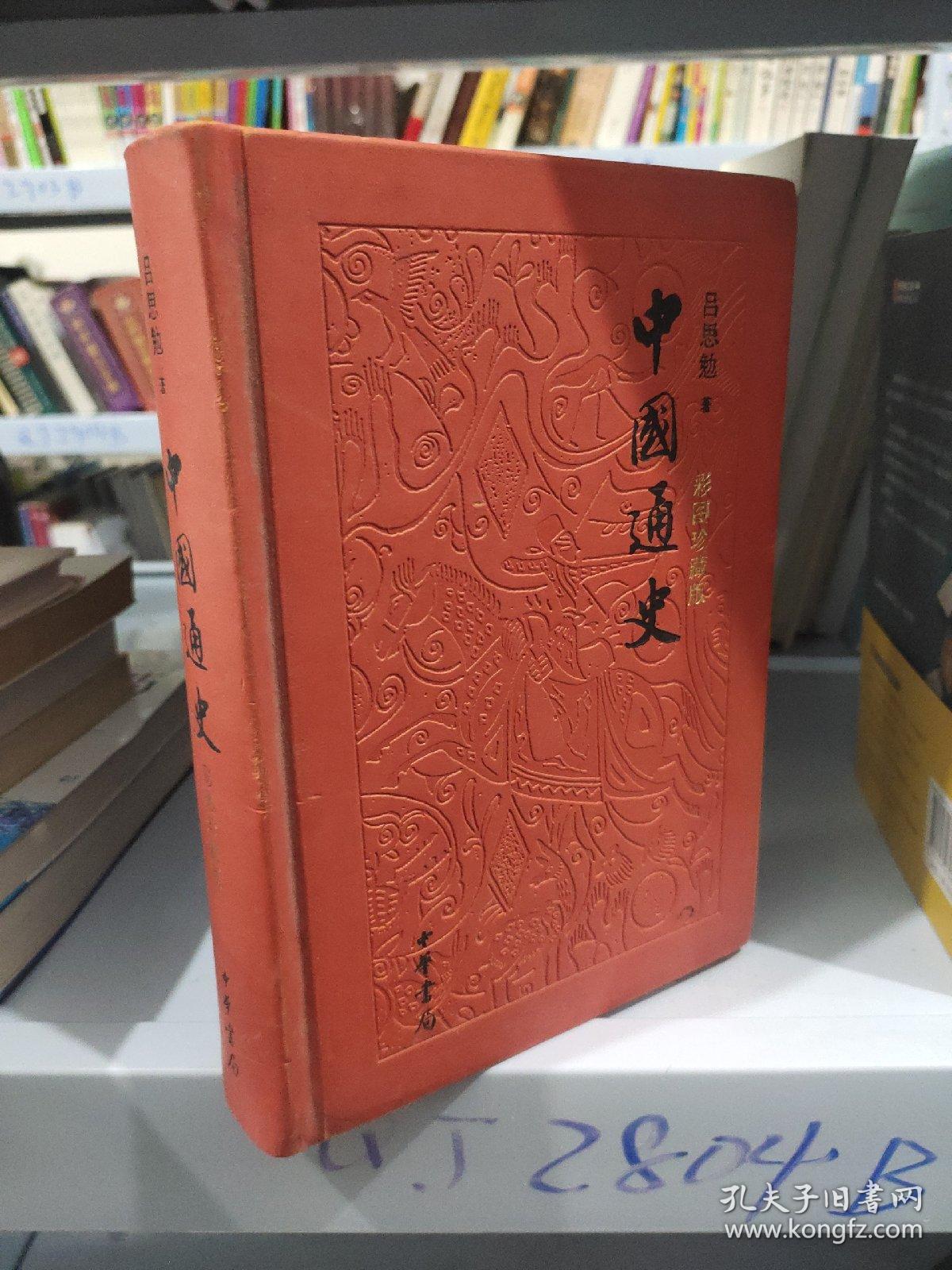 中国通史(彩图珍藏版)