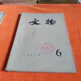 文物（1978年6月）