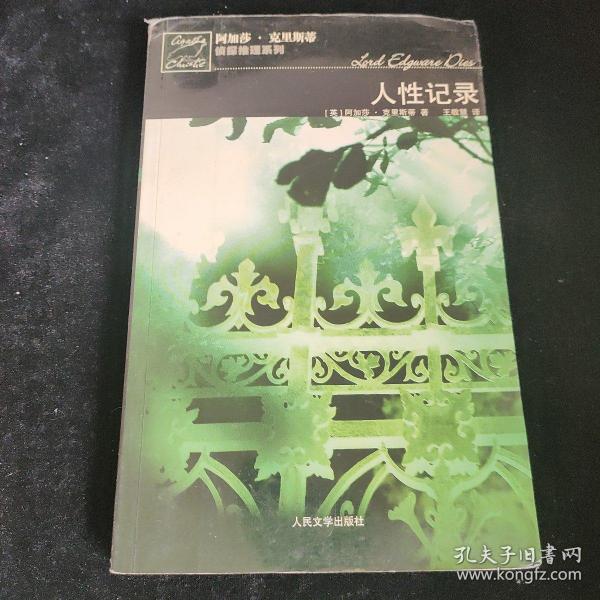 人性记录[英]阿加莎·克里斯蒂 著/ 人民文学出版社/ 2006-05/ 平装遥平旧书店