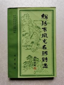 绵阳市风光名胜诗选