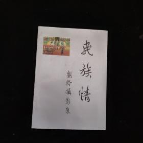 民族情》-刘隆摄影集  签名本