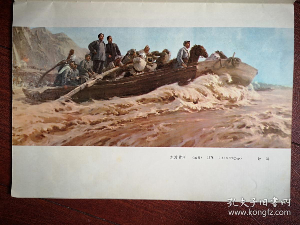 70年代末彩版美术插页单张钟涵油画东渡黄河艾轩油画保卫