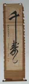 【日本回流】原装旧裱 宏梅 书法作品《千寿》一幅（纸本立轴，画心约3.5平尺，钤印：广海之印）HXTX193783