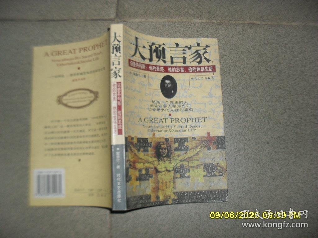 大预言家:诺查丹玛斯:他的圣迹,他的忠言,他的世俗生活(85品大32开