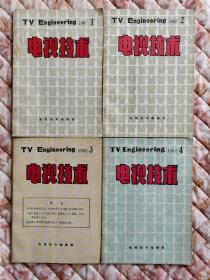 电视技术 1982.1-4 季刊全套合售