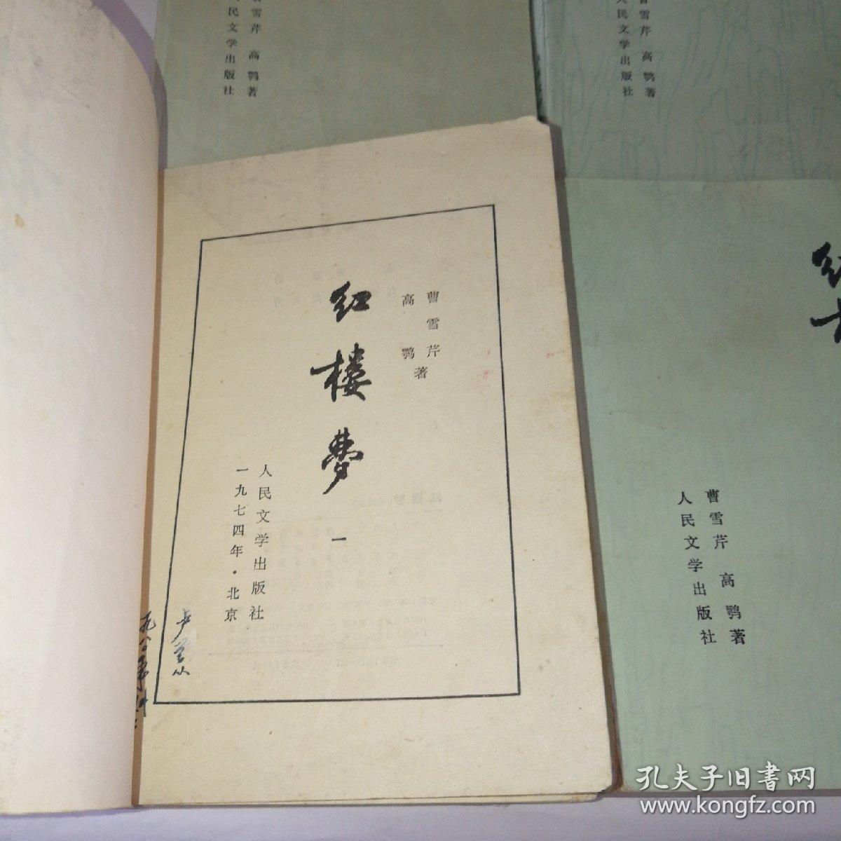 红楼梦 (1-4)1964年3版1印_曹雪芹_孔夫子旧书网