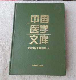 中国医学文库 （硬精装）