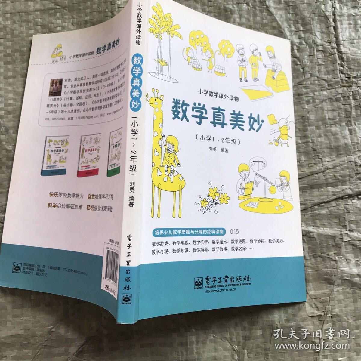 数学真美妙(小学1～2年级)