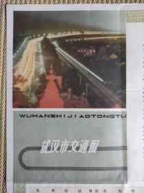 【舊地圖】武漢市交通圖 4開 1983年版