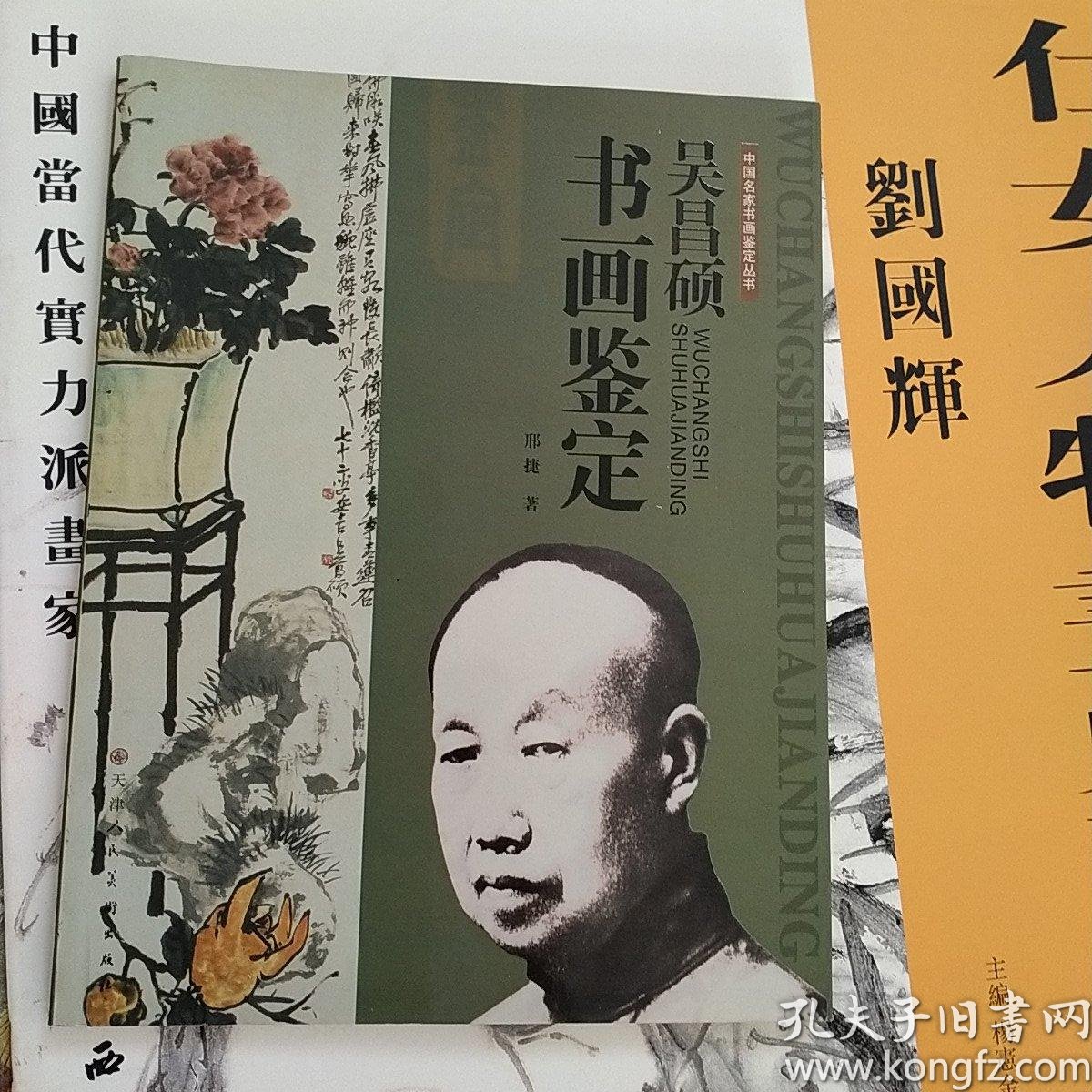 吴昌硕,孙其峰黄胄等绘画赏析,启功与 书画 鉴定学,荣宝斋藏清代书法