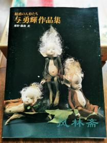 魅惑的人形 与勇辉作品集 藤森武写真 日本洋娃娃艺术大师