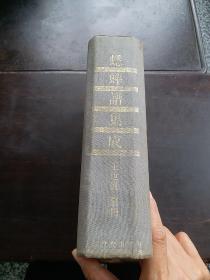 王世襄·【蟋蟀谱集成】 布面精装厚册 没有带护封 1993年第一版第一印