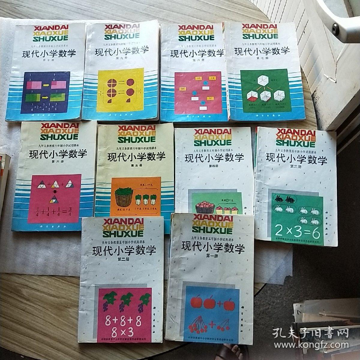 90年代老版小学课本,九年义务教育五年制小学试用课本:现代小学数学 1