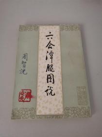 六合潭腿图说