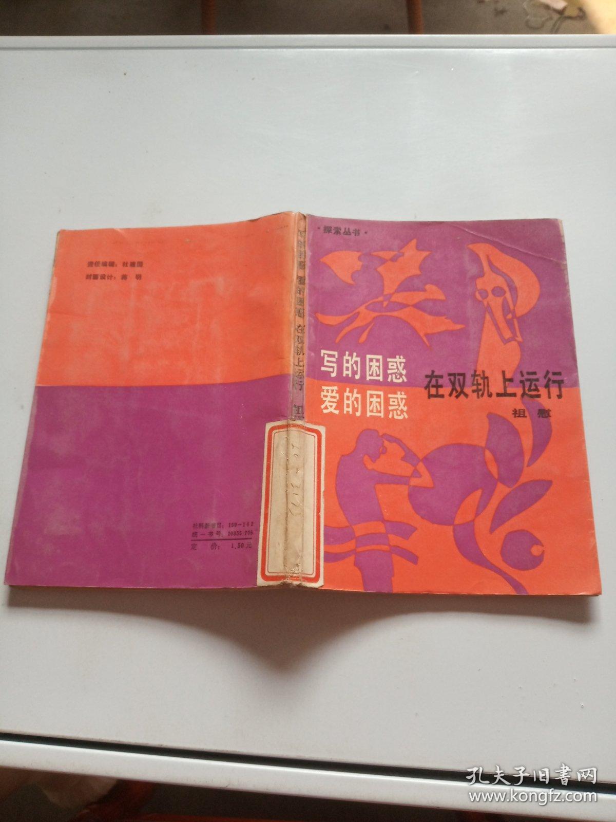 写的困惑爱的困惑在双轨上运行 孔夫子旧书网