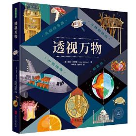 青豆童书馆：透视万物 （精装绘本）