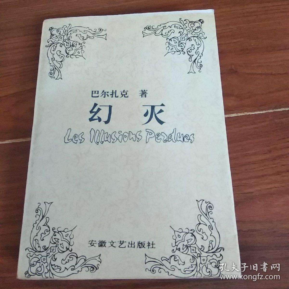 幻灭 巴尔扎克著