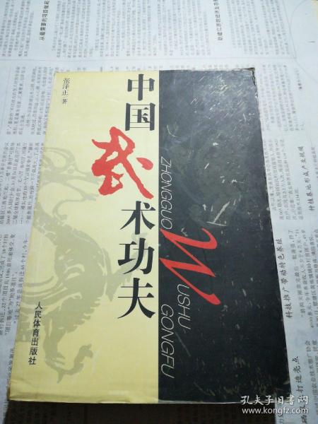 [中国武术功夫] 图书价格_书籍图片_网购评论_孔夫子旧书网