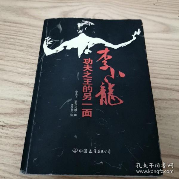 李小龙: 功夫 之 王 的 另一面