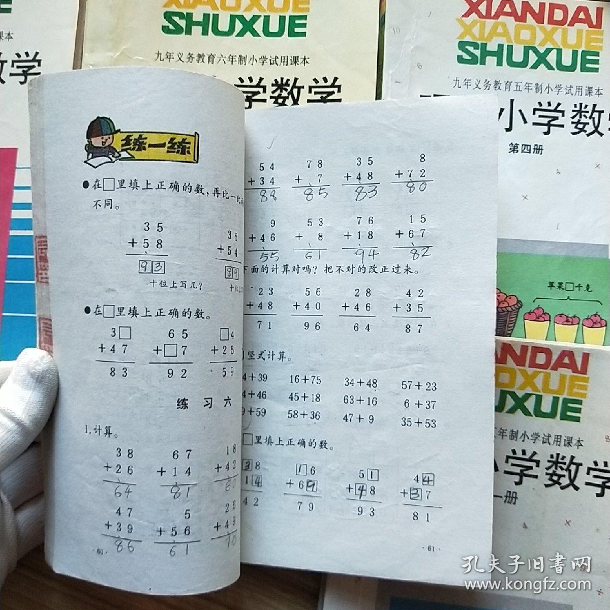 90年代老版小学课本,九年义务教育五年制小学试用课本:现代小学数学 1