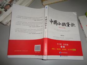 中国小微贷款：理论与实践 温灏签名本