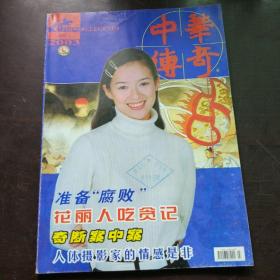 【期刊杂志】中华传奇 2003 .1一代儒师 马一浮