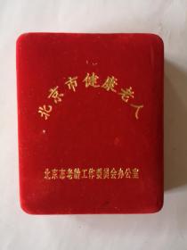 北京市健康老人纪念章一枚