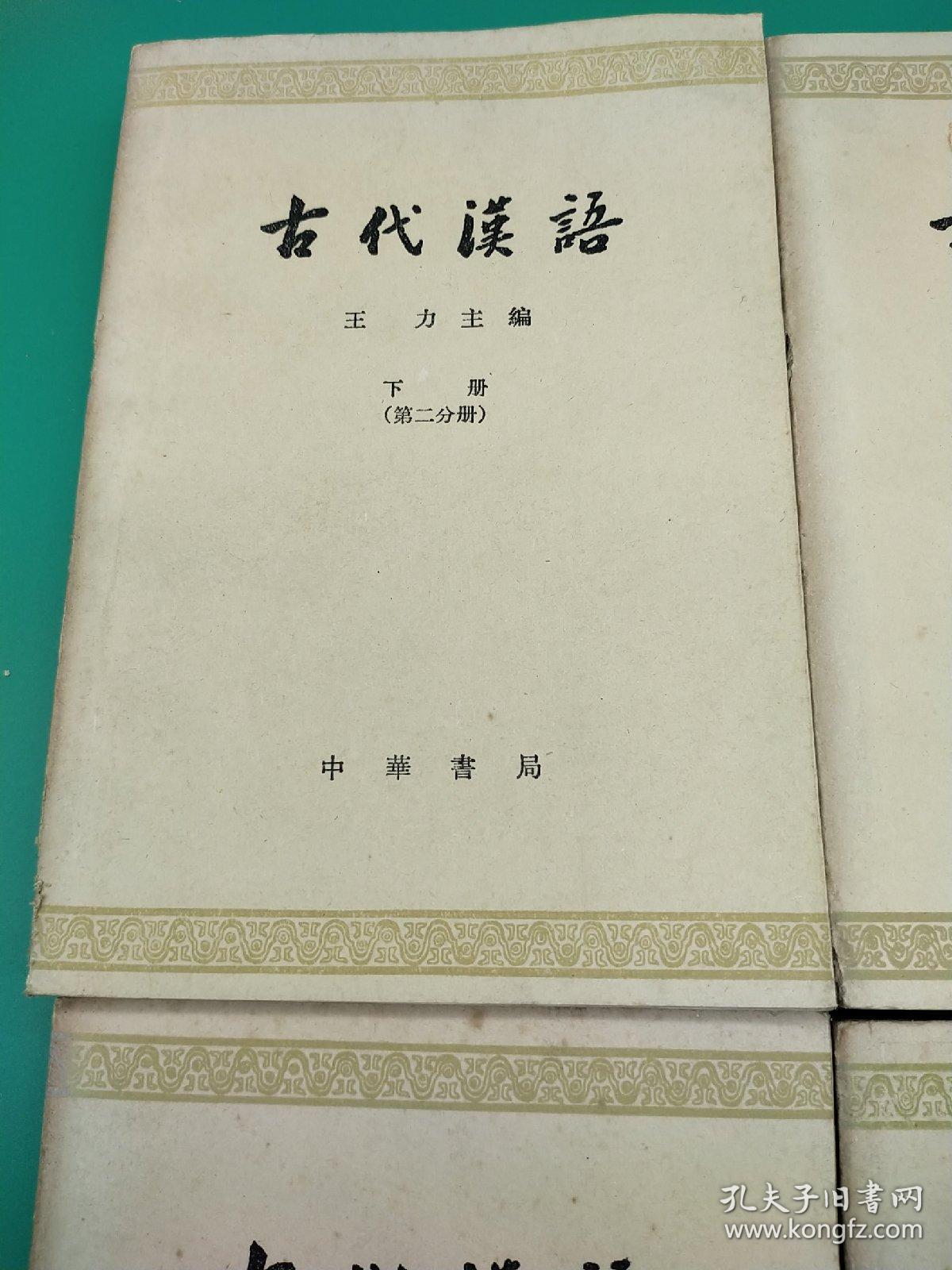 古代汉语(上下册共四分册)四本合售