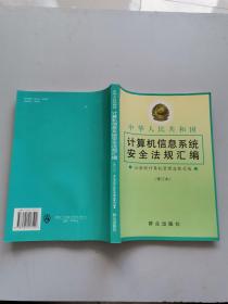 中华人民共和国计算机信息系统安全法规汇编修订本